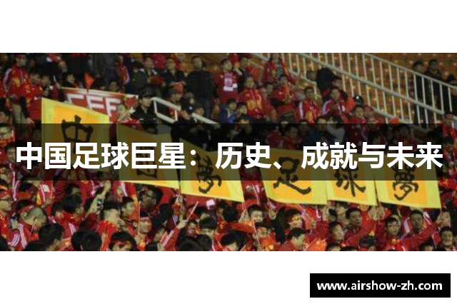 中国足球巨星：历史、成就与未来